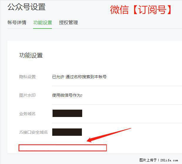 微信公众号设置-功能设置-为什么没有【网页授权域名】项? - 生活百科 - 芜湖生活社区 - 芜湖28生活网 wuhu.28life.com