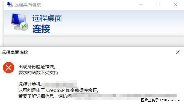 远程桌面连接,出现“身份验证错误,要求的函数不受支持“,解决方案 - 生活百科 - 芜湖生活社区 - 芜湖28生活网 wuhu.28life.com