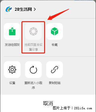微信小程序【分享到朋友圈】灰色不能点击解决方法,分享到朋友圈源码 - 生活百科 - 芜湖生活社区 - 芜湖28生活网 wuhu.28life.com