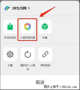 微信小程序【分享到朋友圈】灰色不能点击解决方法,分享到朋友圈源码 - 生活百科 - 芜湖生活社区 - 芜湖28生活网 wuhu.28life.com
