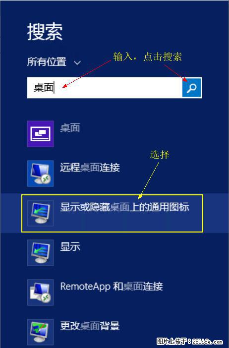 Windows 2012 r2 中如何显示或隐藏桌面图标 - 生活百科 - 芜湖生活社区 - 芜湖28生活网 wuhu.28life.com