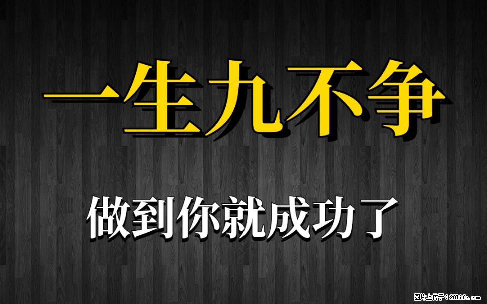 【一生九不争】做到了你就成功了 - 灌水专区 - 芜湖生活社区 - 芜湖28生活网 wuhu.28life.com