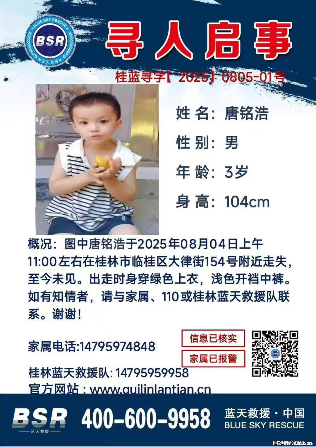【寻人启事】图中唐铭浩于2025年08月04日上午11:00左右在桂林市临桂区大律街154号附近走失 - 其他广告 - 广告专区 - 芜湖分类信息 - 芜湖28生活网 wuhu.28life.com