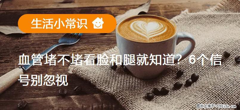 血管堵不堵看脸和腿就知道？6个信号别忽视！ - 生活百科 - 芜湖生活社区 - 芜湖28生活网 wuhu.28life.com