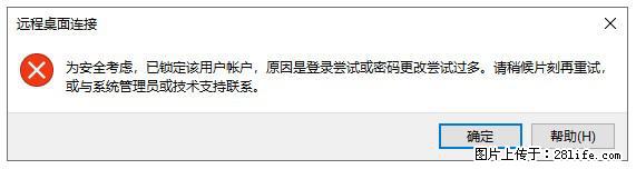 阿里云远程连接云服务器，老是提示“为安全考虑，已锁定该用户帐户”解决方案 - 生活百科 - 芜湖生活社区 - 芜湖28生活网 wuhu.28life.com