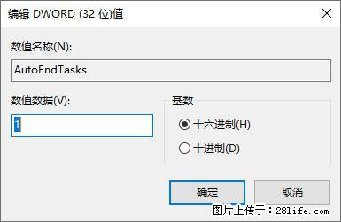 电脑windows10如何设置关机时自动结束任务快速关机 - 技术交流 - 芜湖生活社区 - 芜湖28生活网 wuhu.28life.com