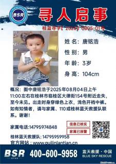 【寻人启事】图中唐铭浩于2025年08月04日上午11:00左右在桂林市临桂区大律街154号附近走失 - 芜湖28生活网 wuhu.28life.com