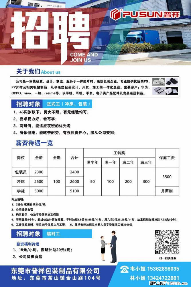 【东莞市普祥包装制品有限公司】招聘 正式工(包装、冲床、学徒)、临时工 - 职场交流 - 芜湖生活社区 - 芜湖28生活网 wuhu.28life.com