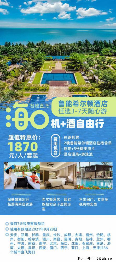 【蜗蜗游】暑期倾情奉献: 全国各地直飞海口、三亚,3-7天任选入住时间,多家热门酒店任选 - 游山玩水 - 芜湖生活社区 - 芜湖28生活网 wuhu.28life.com