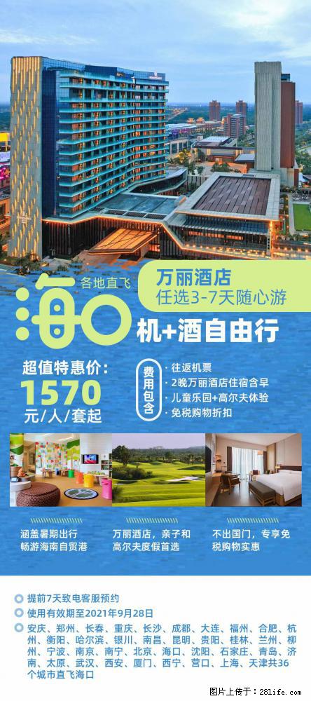 【蜗蜗游】暑期倾情奉献: 全国各地直飞海口、三亚,3-7天任选入住时间,多家热门酒店任选 - 游山玩水 - 芜湖生活社区 - 芜湖28生活网 wuhu.28life.com