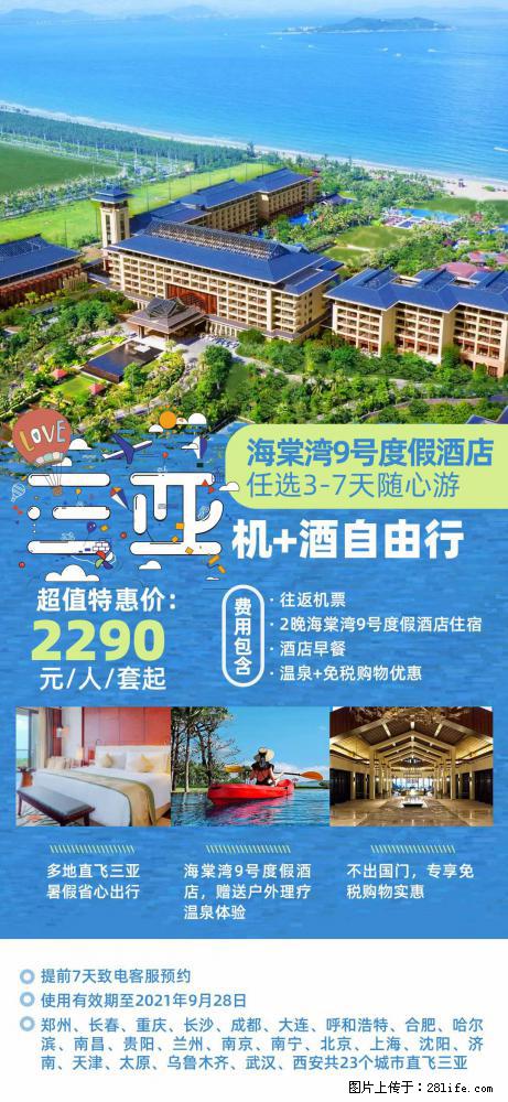 【蜗蜗游】暑期倾情奉献: 全国各地直飞海口、三亚,3-7天任选入住时间,多家热门酒店任选 - 游山玩水 - 芜湖生活社区 - 芜湖28生活网 wuhu.28life.com