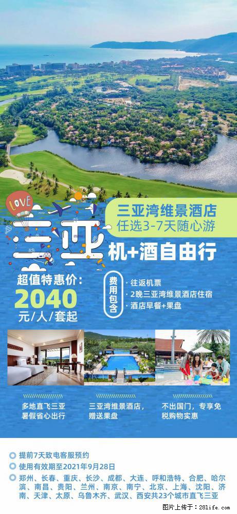 【蜗蜗游】暑期倾情奉献: 全国各地直飞海口、三亚,3-7天任选入住时间,多家热门酒店任选 - 游山玩水 - 芜湖生活社区 - 芜湖28生活网 wuhu.28life.com