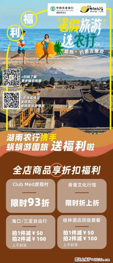 【蜗蜗游】湖南农行携手蜗蜗游携手推出“趁热约惠”活动 - 游山玩水 - 芜湖生活社区 - 芜湖28生活网 wuhu.28life.com