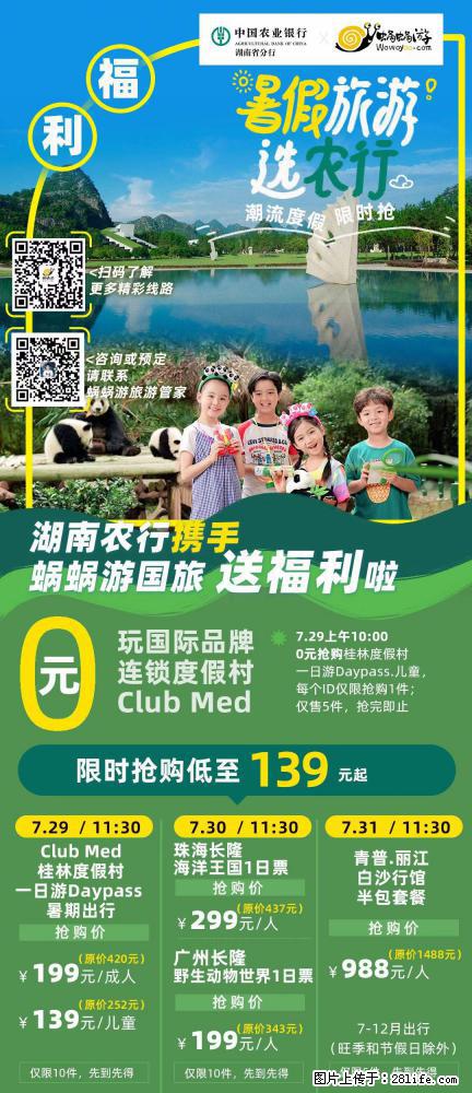 【蜗蜗游】湖南农行携手蜗蜗游携手推出“趁热约惠”活动 - 游山玩水 - 芜湖生活社区 - 芜湖28生活网 wuhu.28life.com
