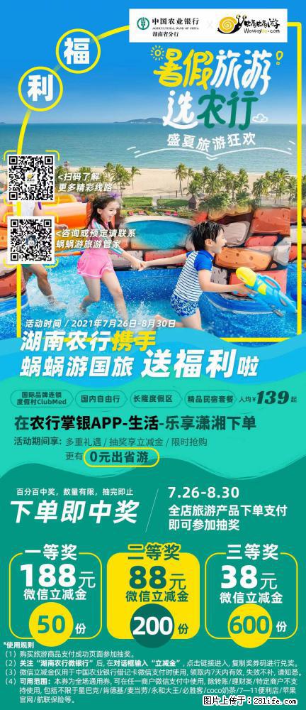【蜗蜗游】湖南农行携手蜗蜗游携手推出“趁热约惠”活动 - 游山玩水 - 芜湖生活社区 - 芜湖28生活网 wuhu.28life.com