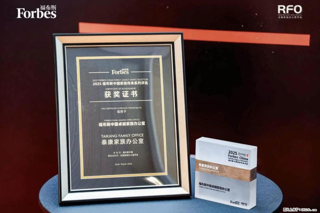 泰康家族办公室荣膺“福布斯中国家族传承评选”多项重磅大奖 - 生活百科 - 芜湖生活社区 - 芜湖28生活网 wuhu.28life.com