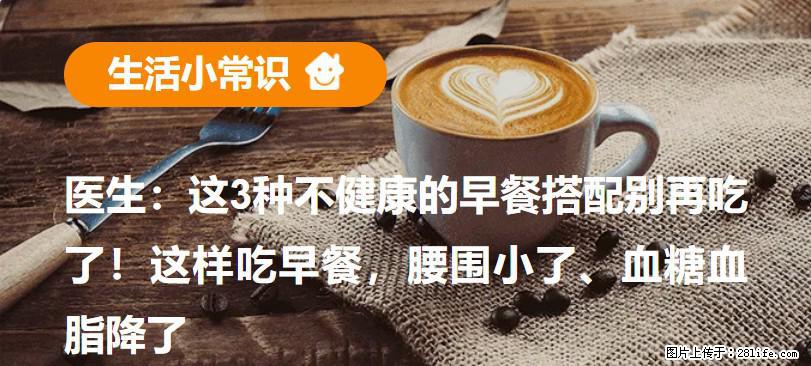 医生：这3种不健康的早餐搭配别再吃了！这样吃早餐，腰围小了、血糖血脂降了 - 芜湖生活资讯 - 芜湖28生活网 wuhu.28life.com