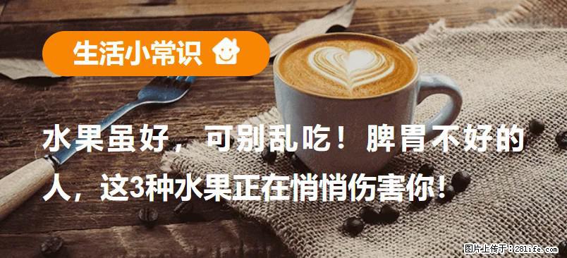 水果虽好,可别乱吃!脾胃不好的人,这3种水果正在悄悄伤害你! - 芜湖生活资讯 - 芜湖28生活网 wuhu.28life.com