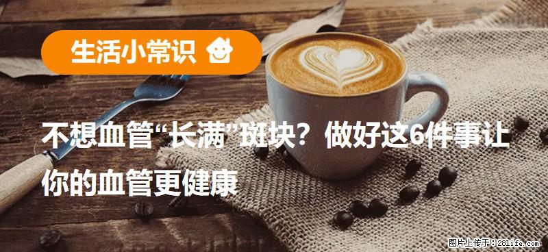 不想血管“长满”斑块？做好这6件事让你的血管更健康 - 芜湖生活资讯 - 芜湖28生活网 wuhu.28life.com