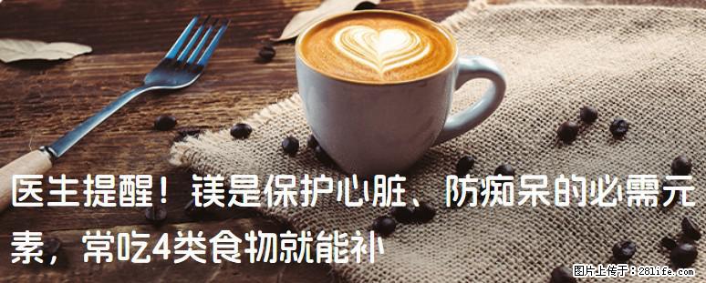 医生提醒！镁是保护心脏、防痴呆的必需元素，常吃4类食物就能补 - 芜湖生活资讯 - 芜湖28生活网 wuhu.28life.com