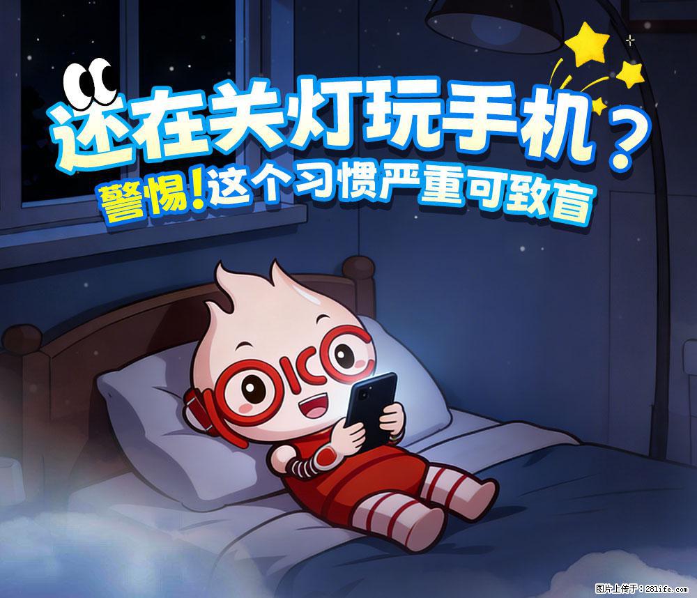 【健康科普】还在关灯玩手机？警惕！这个习惯严重可致盲！ - 芜湖生活资讯 - 芜湖28生活网 wuhu.28life.com