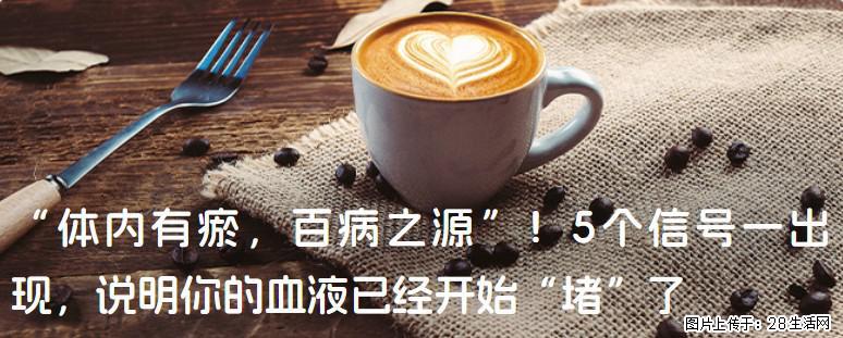 “体内有瘀,百病之源”!5个信号一出现,说明你的血液已经开始“堵”了 - 芜湖生活资讯 - 芜湖28生活网 wuhu.28life.com